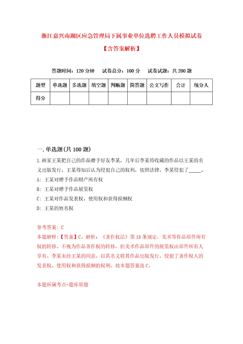 浙江嘉兴南湖区应急管理局下属事业单位选聘工作人员模拟试卷含答案解析5