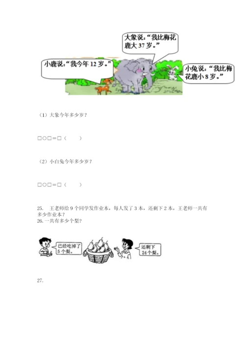 二年级上册数学解决问题50道附参考答案【精练】.docx
