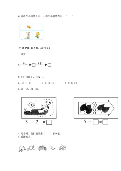 一年级上册数学期中测试卷附答案【完整版】.docx