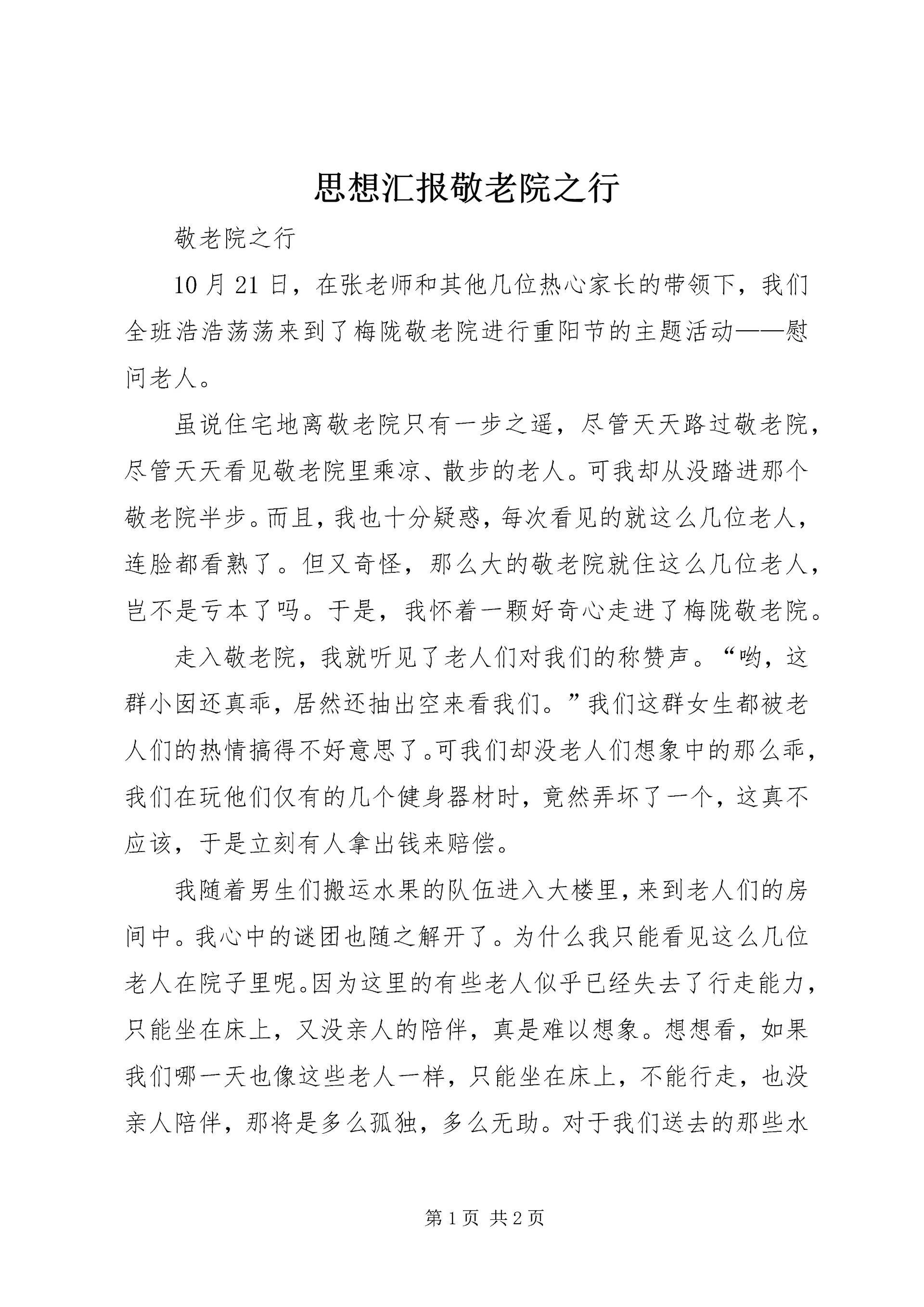 思想汇报敬老院之行 (4).docx