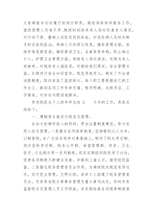 养老院医生个人的年终总结.docx