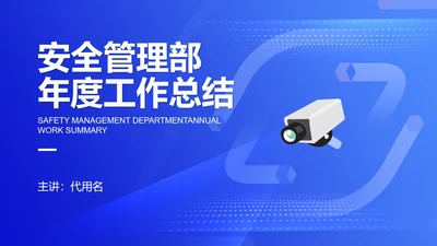 蓝色简约风安全管理部年度工作总结PPT模板