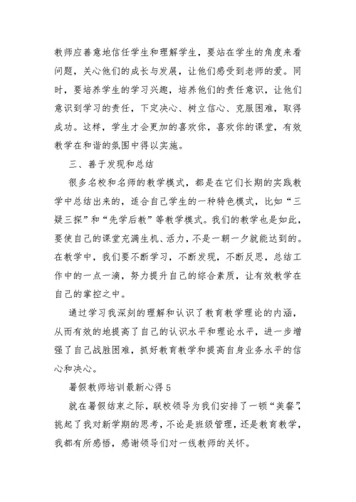 暑假教师培训最新心得10篇