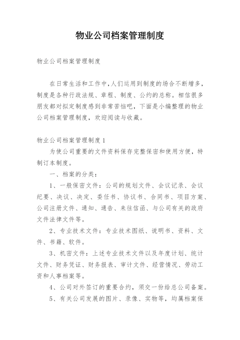 物业公司档案管理制度.docx