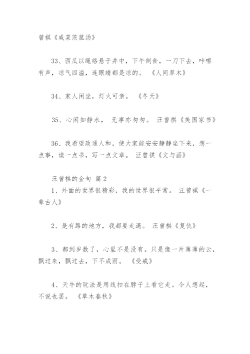 汪曾祺经典句子摘抄 汪曾祺的金句(精选76句).docx