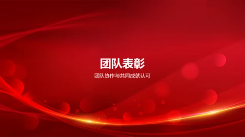 红色喜庆风企业表彰PPT模板