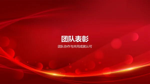 红色喜庆风企业表彰PPT模板