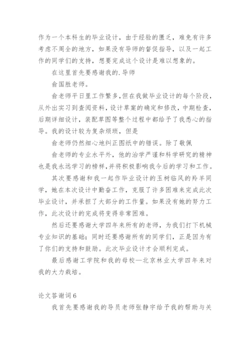 论文答谢词编辑原创.docx