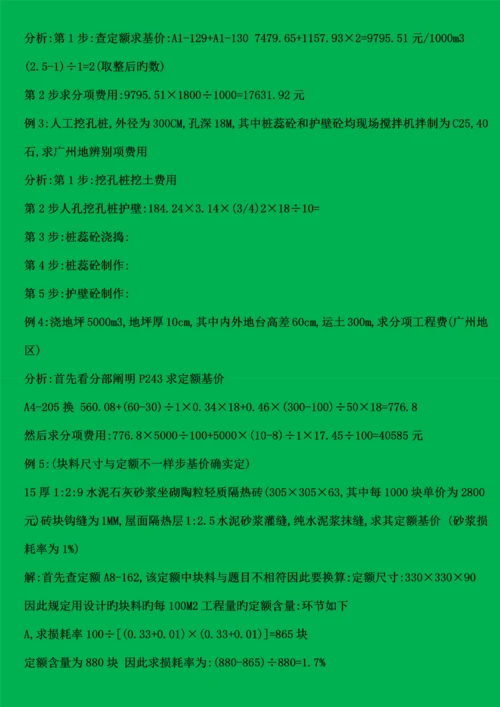 建筑工程预算定额的使用方法.docx