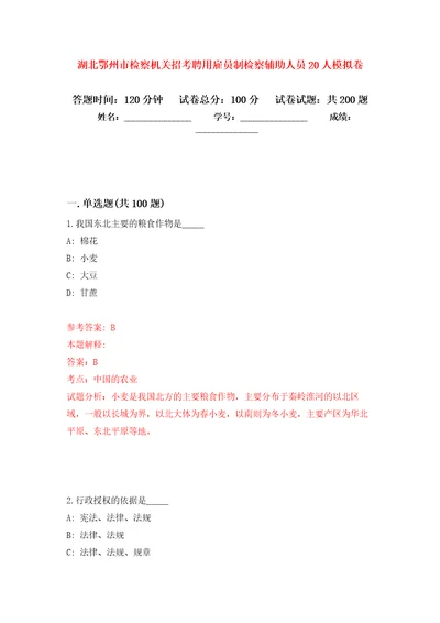 湖北鄂州市检察机关招考聘用雇员制检察辅助人员20人模拟训练卷第5版