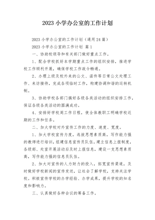 2023小学办公室的工作计划.docx