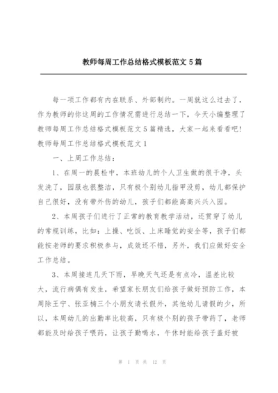 教师每周工作总结格式模板范文5篇.docx