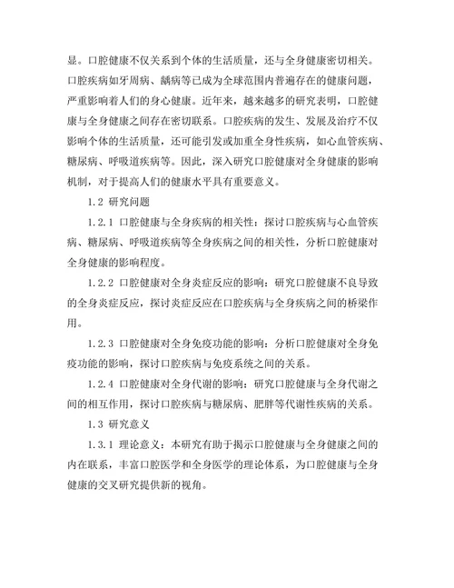 口腔健康对全身健康的影响机制研究