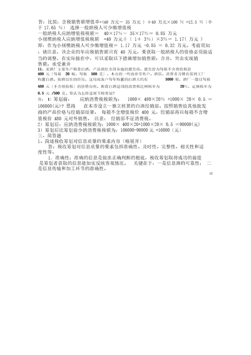 2016厦门大学网络教育企业税收筹划复习题