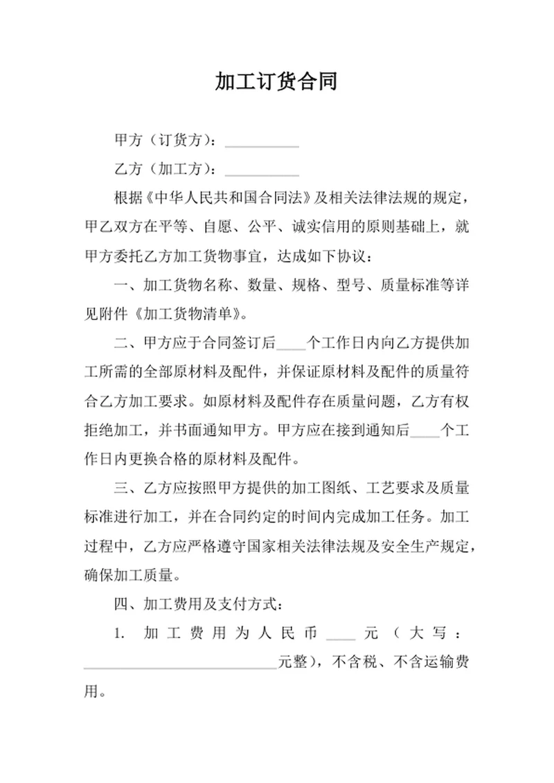 加工订货合同