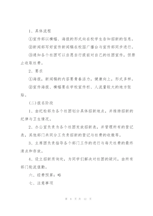 开展社团招新的策划方案模板.docx