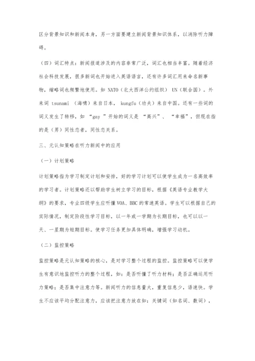 元认知策略与英语新闻听力.docx