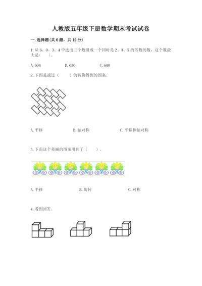 人教版五年级下册数学期末考试试卷及完整答案（精品）.docx