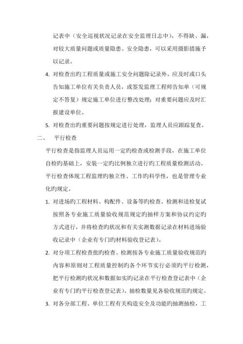 监理巡视旁站和平行检查方案.docx