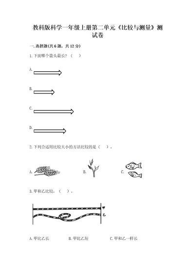 教科版科学一年级上册第二单元《比较与测量》测试卷及1套参考答案