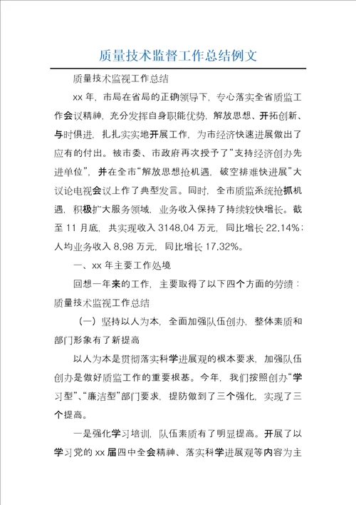 质量技术监督工作总结例文