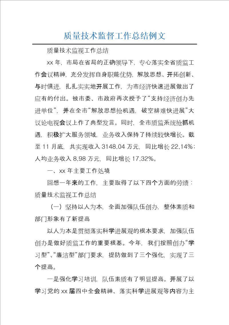 质量技术监督工作总结例文