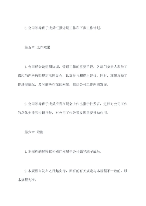 公司晨会管理制度