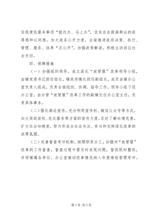 镇深化简政放权放管结合优化服务改革工作的实施方案.docx