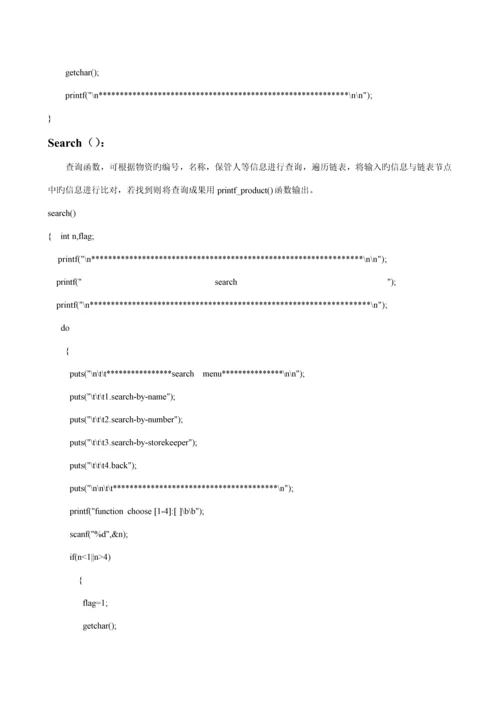 C语言优质课程设计物资基础管理系统.docx