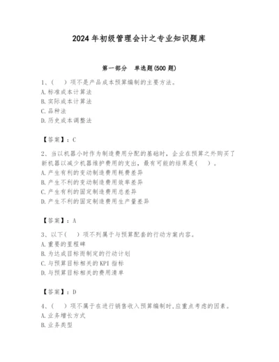 2024年初级管理会计之专业知识题库精品（精选题）.docx