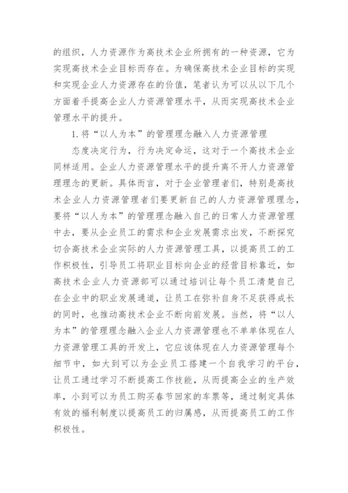 行政管理论文浅谈高科技企业人力资源管理.docx