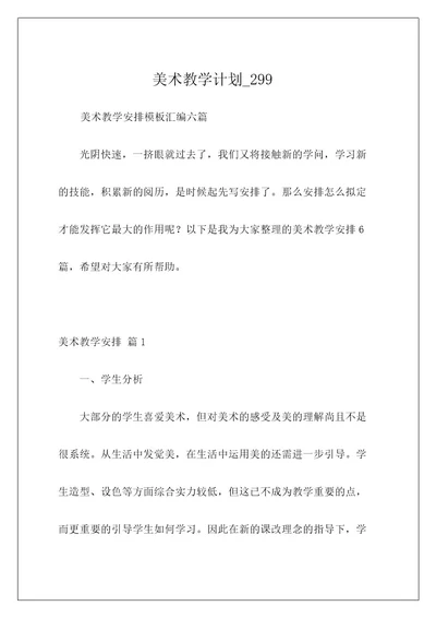 美术教学计划299