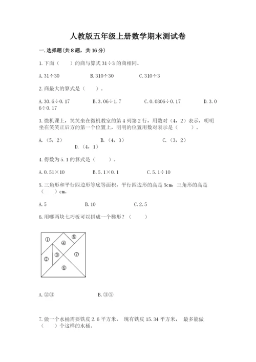 人教版五年级上册数学期末测试卷附完整答案（全优）.docx