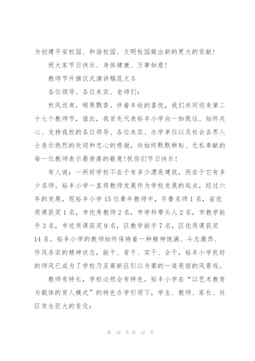教师节主题升旗仪式演讲稿范文5篇.docx