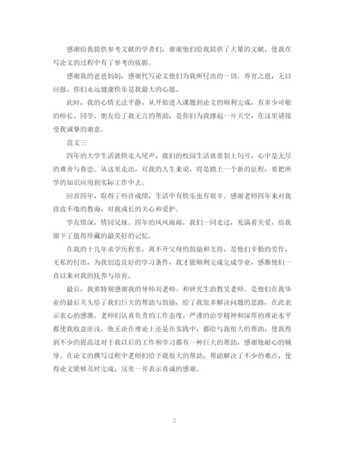 2023年本科生毕业论文致谢词.docx