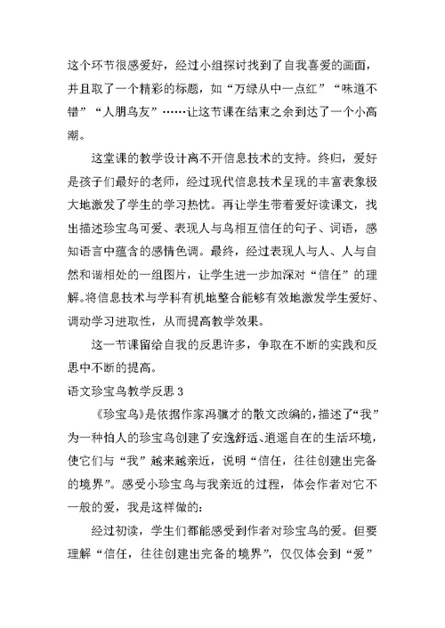 语文珍珠鸟教学反思