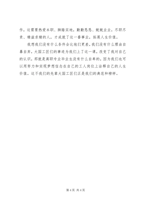 大国工匠观后感 (10).docx