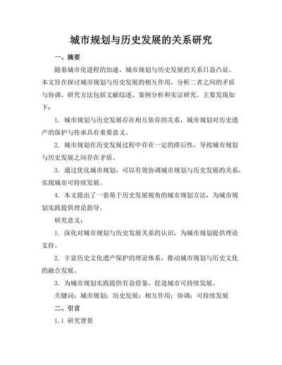 城市规划与历史发展的关系研究