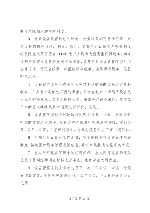 医疗设备管理委员会工作制度及职责 (2).docx