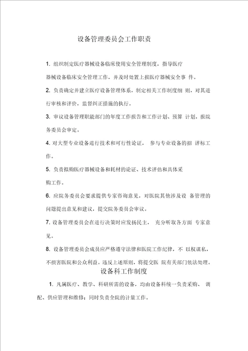 医学装备管理制度、人员岗位职责