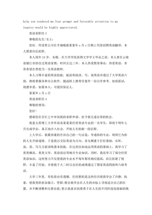 英语求职信集锦5篇.docx