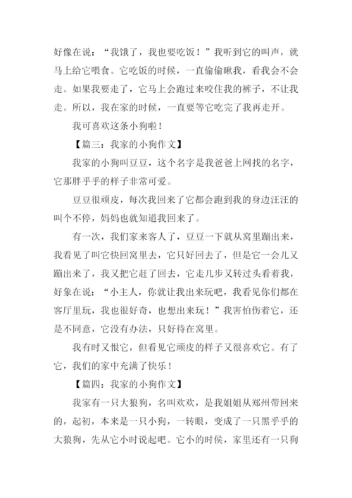 我家的小狗作文300字.docx