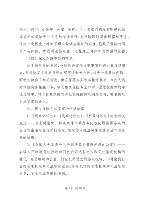 保险公估司法鉴定的市场需求及必要性分析.docx