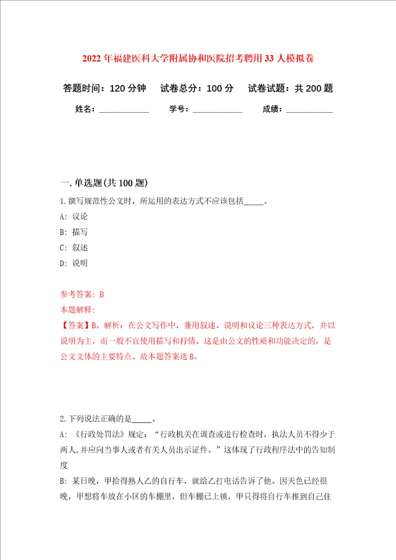 2022年福建医科大学附属协和医院招考聘用33人强化训练卷第4次