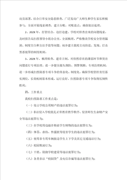 学校扫黑除恶工作方案范文