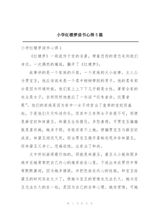 小学红楼梦读书心得5篇.docx