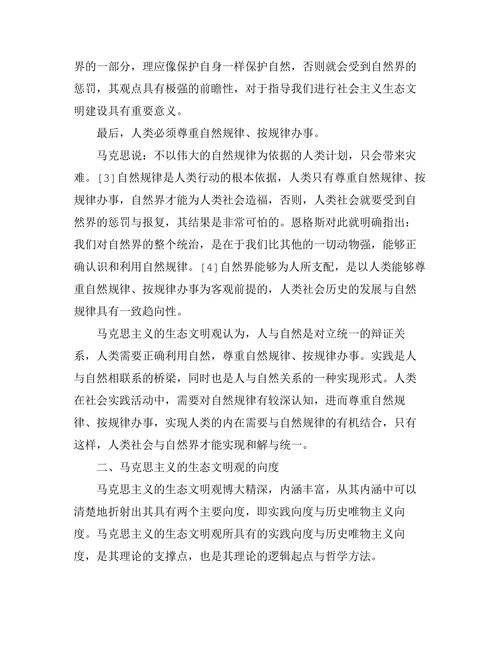 马克思主义的生态文明观论析