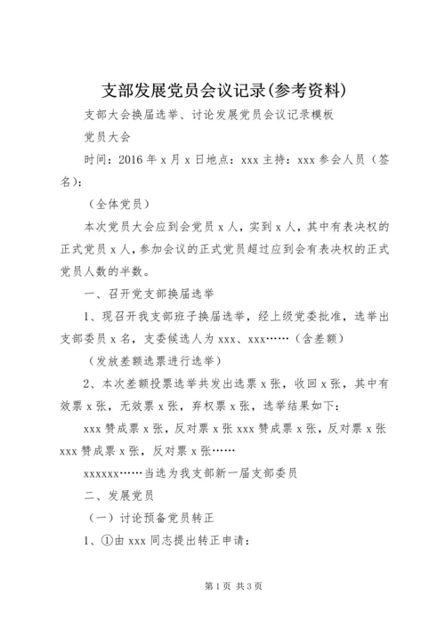 支部发展党员会议记录(参考资料) (3).docx