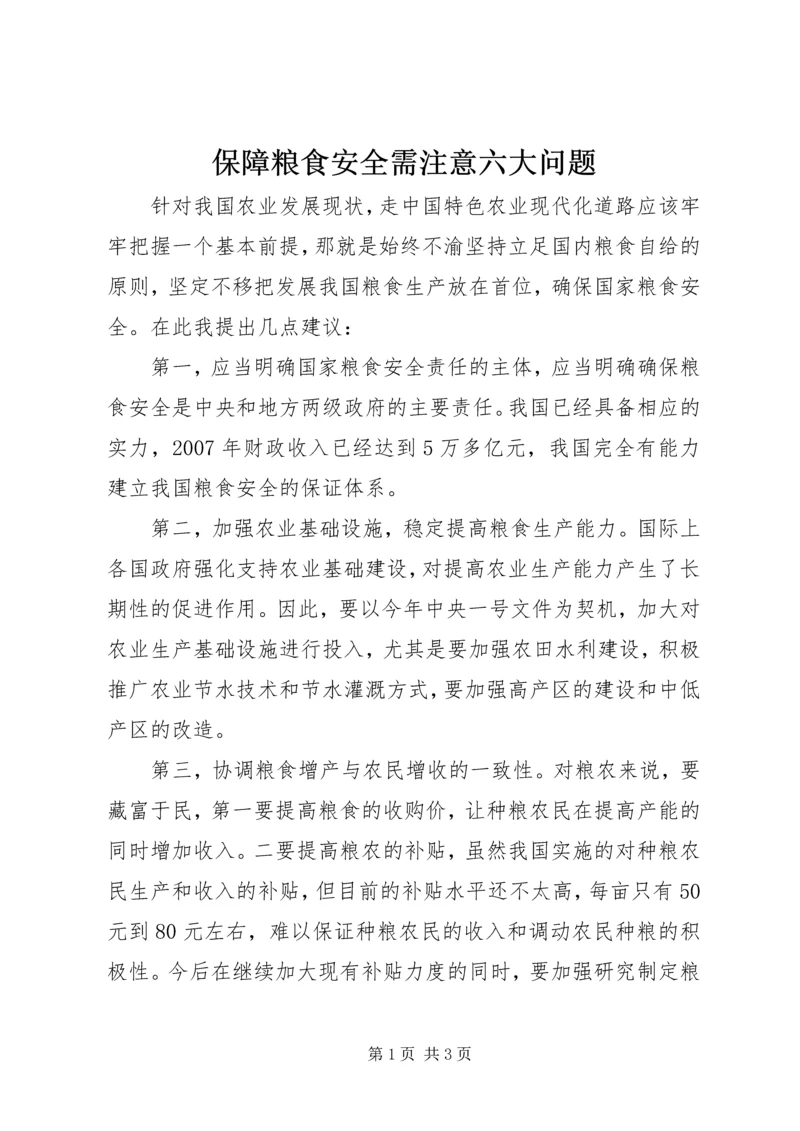 保障粮食安全需注意六大问题.docx