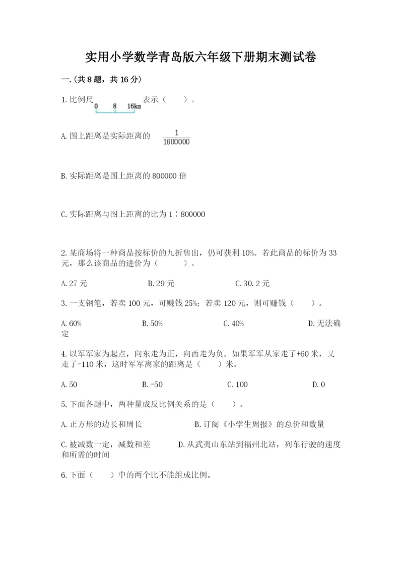 实用小学数学青岛版六年级下册期末测试卷含答案（基础题）.docx